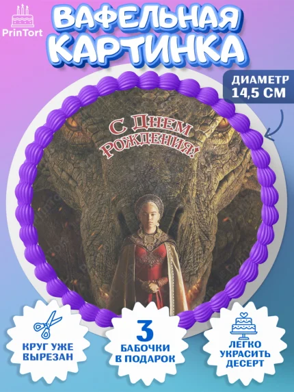 Вафельный круг 14.5см, Дом Дракона, House of Dragon, Девочка, День рождения, арт. PT606040