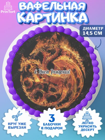 Вафельный круг 14.5см, Дом Дракона, House of Dragon, Девочка, День рождения, арт. PT606042