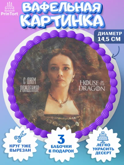 Вафельный круг 14.5см, Дом Дракона, House of Dragon, Девочка, День рождения, арт. PT606043