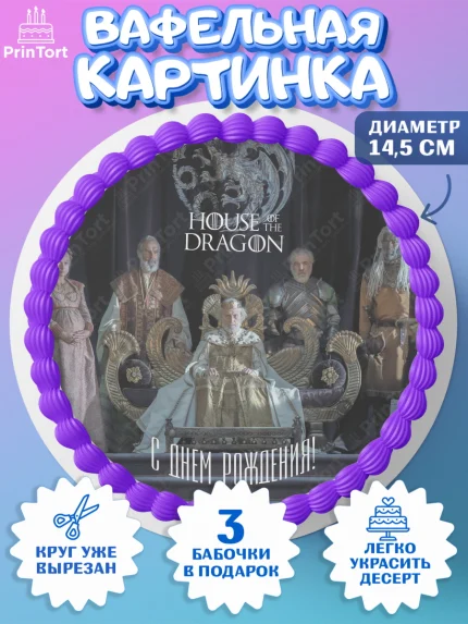Вафельный круг 14.5см, Дом Дракона, House of Dragon, Девочка, День рождения, арт. PT606044