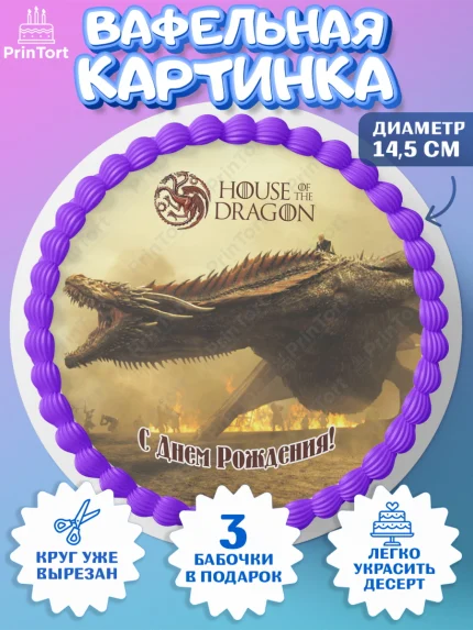 Вафельный круг 14.5см, Дом Дракона, House of Dragon, Девочка, День рождения, арт. PT606045