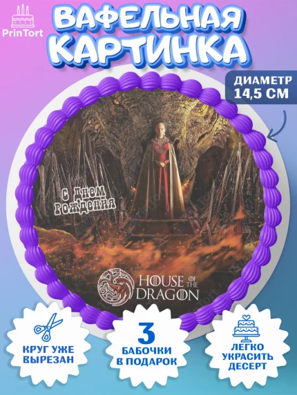 Вафельный круг 14.5см, Дом Дракона, House of Dragon, Девочка, День рождения, арт. PT606046
