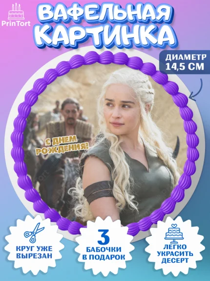 Вафельный круг 14.5см, Игра престолов, Game of Thrones, Девочка, День рождения, арт. PT606050
