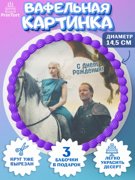 Вафельный круг 14.5см, Игра престолов, Game of Thrones, Девочка, День рождения, арт. PT606059