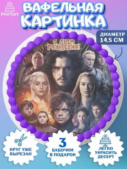 Вафельный круг 14.5см, Игра престолов, Game of Thrones, Девочка, День рождения, арт. PT606062