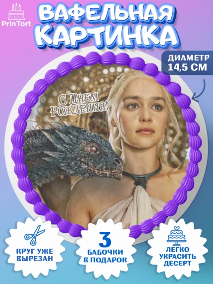 Вафельный круг 14.5см, Игра престолов, Game of Thrones, Девочка, День рождения, арт. PT606064