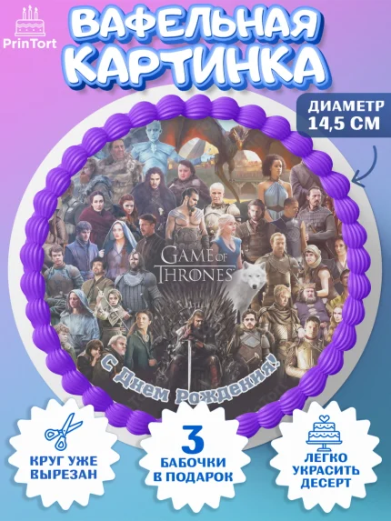 Вафельный круг 14.5см, Игра престолов, Game of Thrones, Девочка, День рождения, арт. PT606065