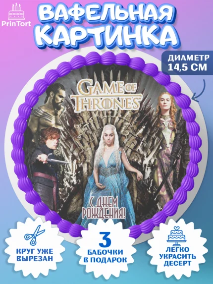 Вафельный круг 14.5см, Игра престолов, Game of Thrones, Девочка, День рождения, арт. PT606066