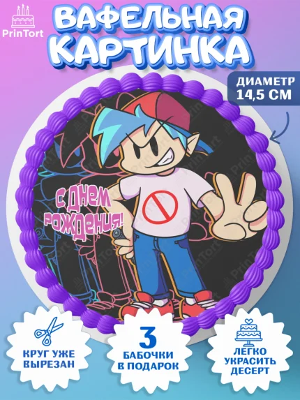 Вафельный круг 14.5см, Фрайдей Найт Фанкин, Friday Night Funkin, Мальчик, День рождения, арт. PT606069
