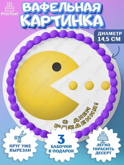Вафельный круг 14.5см, Пакман, PacMan, Девочка, День рождения, арт. PT606090