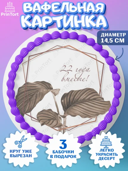 Вафельный круг 14.5см, Годовщина свадьбы, Бронзовая Свадьба, Девушка, 22 года, арт. PT606129