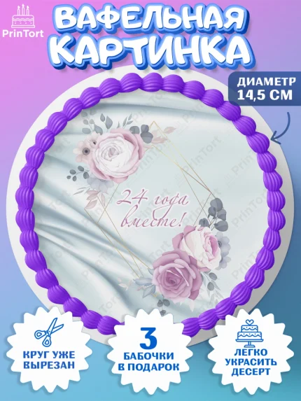 Вафельный круг 14.5см, Годовщина свадьбы, Атласная Свадьба, Девушка, 24 года, арт. PT606133