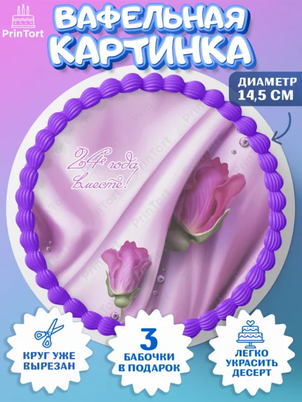 Вафельный круг 14.5см, Годовщина свадьбы, Атласная Свадьба, Девушка, 24 года, арт. PT606134