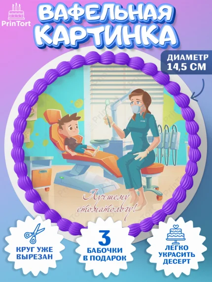 Вафельный круг 14.5см, День Стоматолога, Стоматолог, Девочка, арт. PT606163