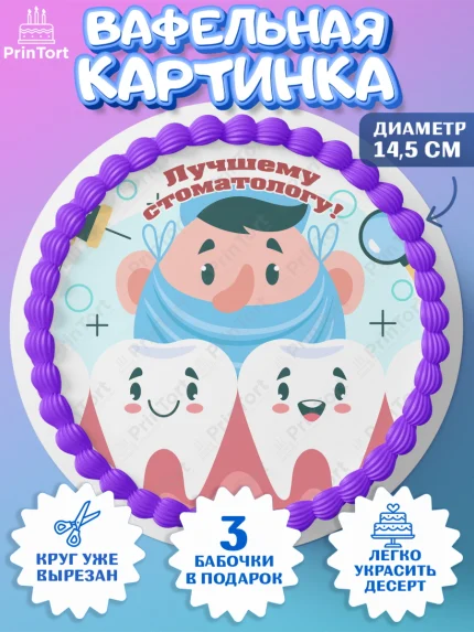 Вафельный круг 14.5см, День Стоматолога, Стоматолог, Девочка, арт. PT606164