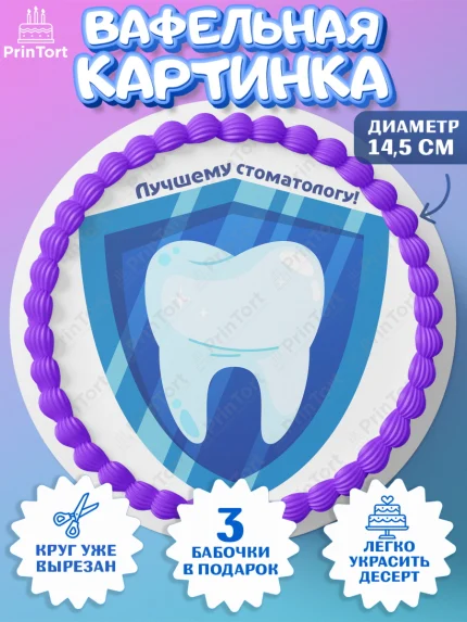 Вафельный круг 14.5см, День Стоматолога, Стоматолог, Девочка, арт. PT606166