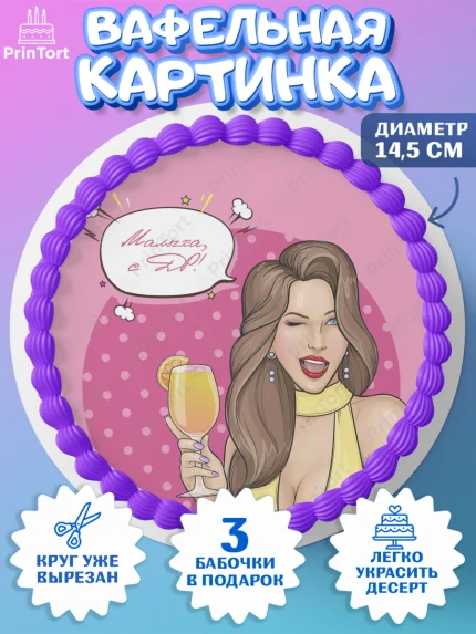 Вафельный круг 14.5см, Девушке 20, Девушка, 20 лет, День рождения, арт. PT606400