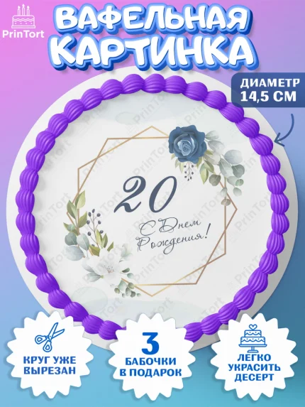 Вафельный круг 14.5см, Девушке 20, Девушка, 20 лет, День рождения, арт. PT606404
