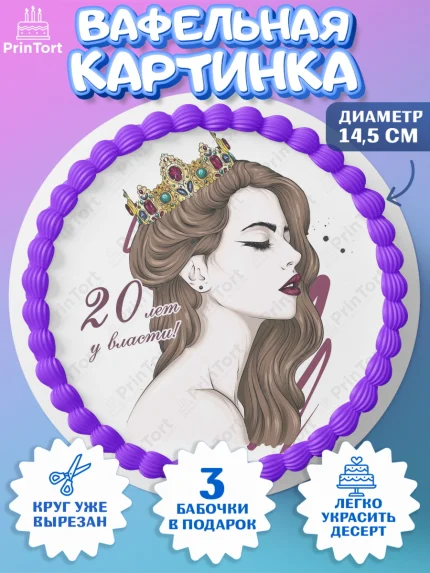 Вафельный круг 14.5см, Девушке 20, Девушка, 20 лет, День рождения, арт. PT606411