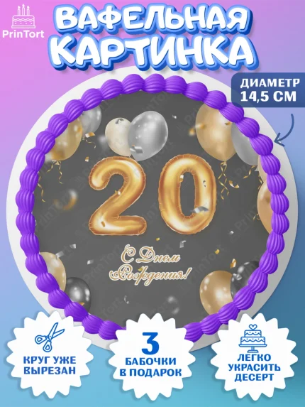 Вафельный круг 14.5см, Девушке 20, Девушка, 20 лет, День рождения, арт. PT606412