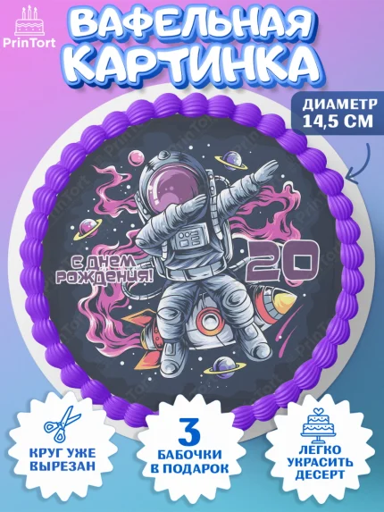 Вафельный круг 14.5см, Девушке 20, Девушка, 20 лет, День рождения, арт. PT606413