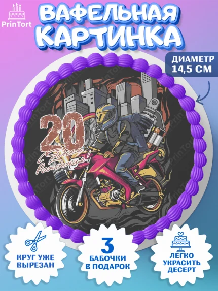 Вафельный круг 14.5см, Девушке 20, Девушка, 20 лет, День рождения, арт. PT606414