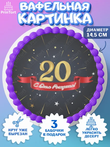 Вафельный круг 14.5см, Девушке 20, Девушка, 20 лет, День рождения, арт. PT606415