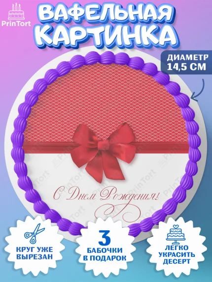 Вафельный круг 14.5см, Девушке 25, Девушка, 25 лет, День рождения, арт. PT606419