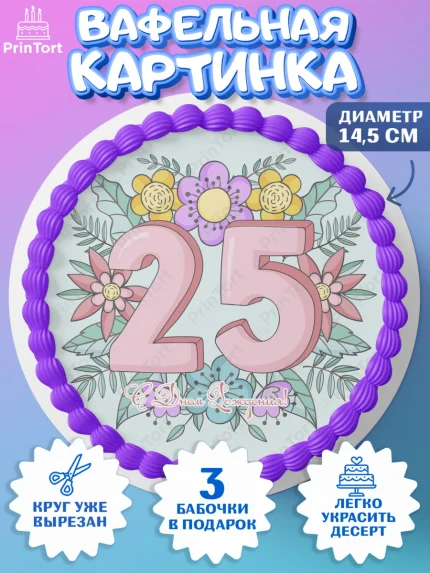 Вафельный круг 14.5см, Девушке 25, Девушка, 25 лет, День рождения, арт. PT606423