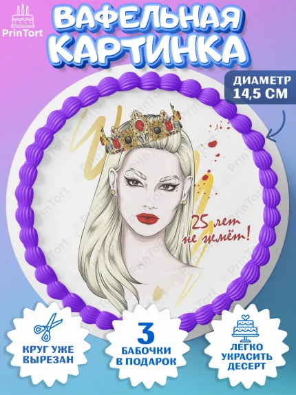 Вафельный круг 14.5см, Девушке 25, Девушка, 25 лет, День рождения, арт. PT606426