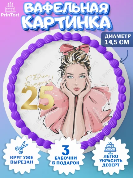 Вафельный круг 14.5см, Девушке 25, Девушка, 25 лет, День рождения, арт. PT606431