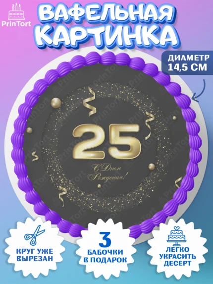 Вафельный круг 14.5см, Девушке 25, Девушка, 25 лет, День рождения, арт. PT606432