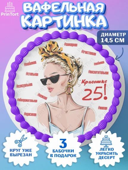 Вафельный круг 14.5см, Девушке 25, Девушка, 25 лет, День рождения, арт. PT606433