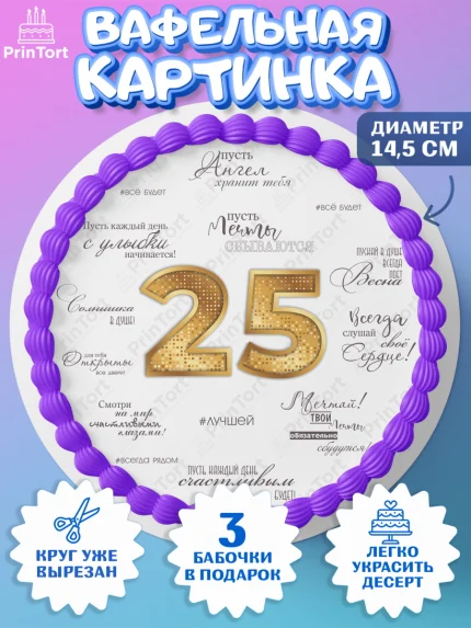 Вафельный круг 14.5см, Девушке 25, Девушка, 25 лет, День рождения, арт. PT606434