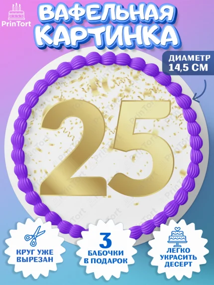 Вафельный круг 14.5см, Девушке 25, Девушка, 25 лет, День рождения, арт. PT606435
