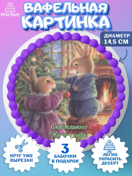 Вафельный круг 14.5см, Новый год, Девочка, арт. PT606450