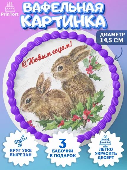 Вафельный круг 14.5см, Новый год, Девочка, арт. PT606452