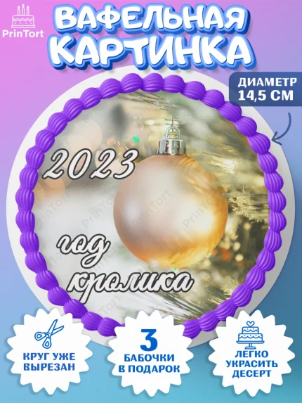 Вафельный круг 14.5см, Новый год, Девочка, арт. PT606453