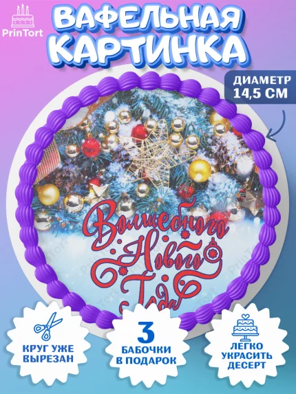 Вафельный круг 14.5см, Новый год, Девочка, арт. PT606470