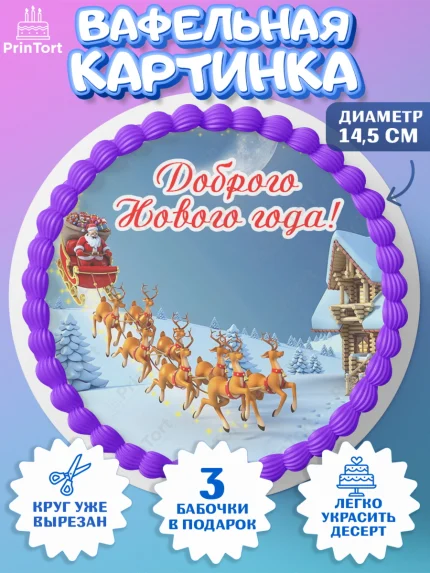 Вафельный круг 14.5см, Новый год, Девочка, арт. PT606471