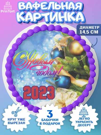 Вафельный круг 14.5см, Новый год, Девочка, арт. PT606474