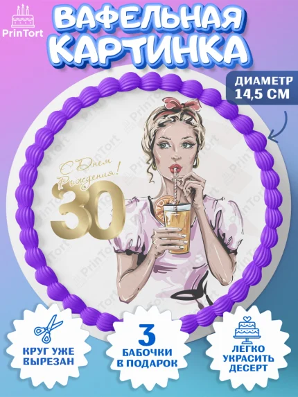 Вафельный круг 14.5см, Девушке 30, Девушка, 30 лет, День рождения, арт. PT606489