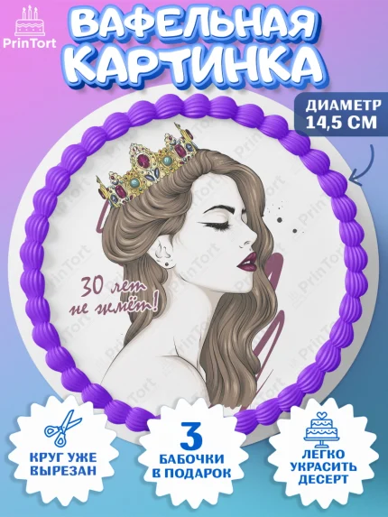 Вафельный круг 14.5см, Девушке 30, Девушка, 30 лет, День рождения, арт. PT606490
