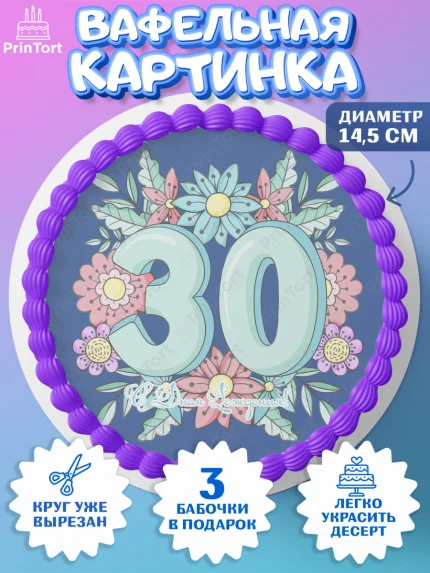 Вафельный круг 14.5см, Девушке 30, Девушка, 30 лет, День рождения, арт. PT606491