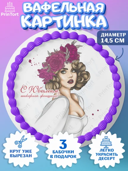 Вафельный круг 14.5см, Девушке 30, Девушка, 30 лет, День рождения, арт. PT606492