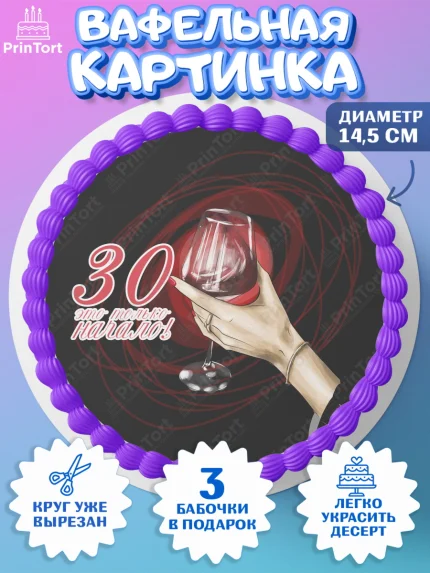 Вафельный круг 14.5см, Девушке 30, Девушка, 30 лет, День рождения, арт. PT606493