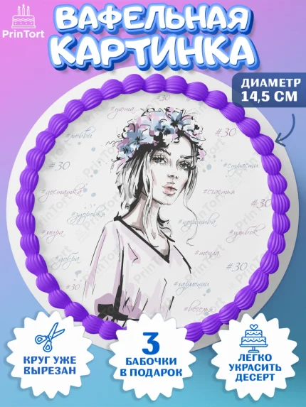 Вафельный круг 14.5см, Девушке 30, Девушка, 30 лет, День рождения, арт. PT606494