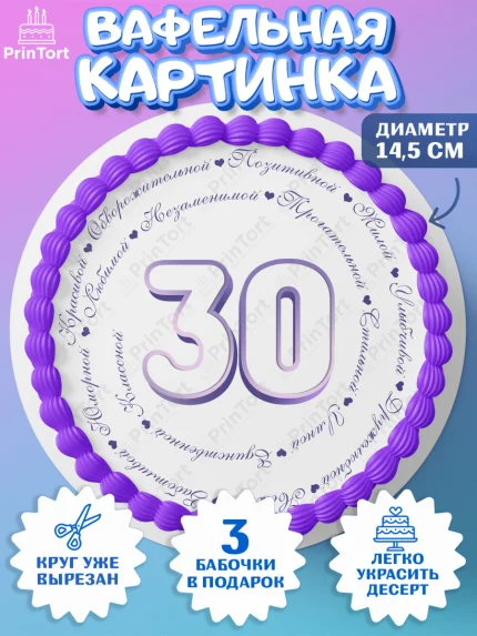 Вафельный круг 14.5см, Девушке 30, Девушка, 30 лет, День рождения, арт. PT606495