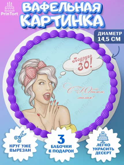 Вафельный круг 14.5см, Девушке 30, Девушка, 30 лет, День рождения, арт. PT606496