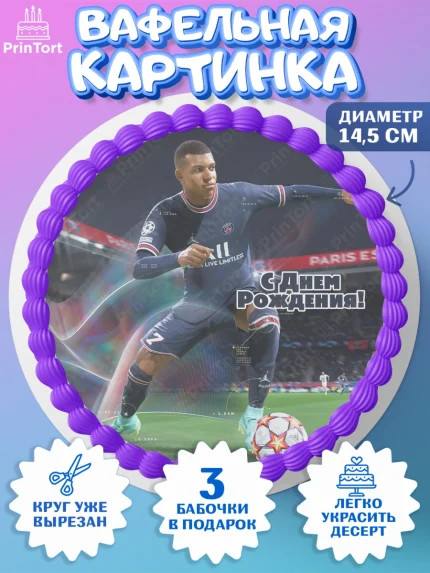 Вафельный круг 14.5см, Футбол FIFA, ФИФА, Мальчик, День рождения, арт. PT606501